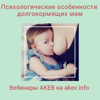 Психологические особенности долгокормящих мам 00096