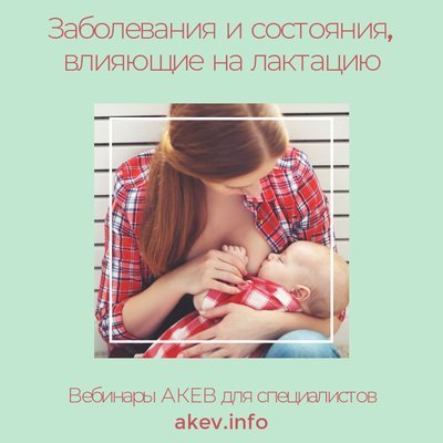 Заболевания и состояния, влияющие на выработку молока 00106