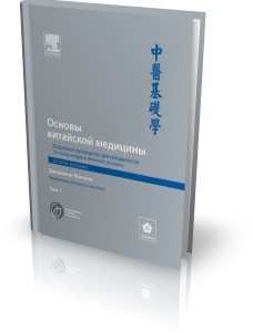 ДЖОВАННИ МАЧОЧА ОСНОВЫ КИТАЙСКОЙ МЕДИЦИНЫ 3 ТОМ СКАЧАТЬ БЕСПЛАТНО ДЖОВАННИ МАЧОЧА ОСНОВЫ КИТАЙСКОЙ МЕДИЦИНЫ 3 ТОМ СКАЧАТЬ БЕСПЛАТНО