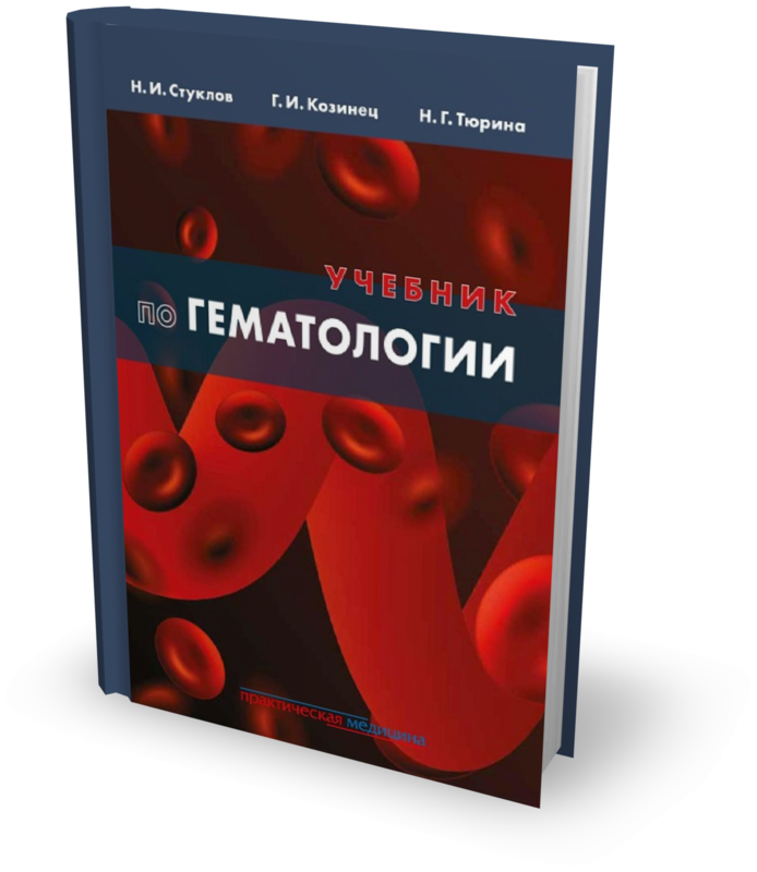 Гематология клинические рекомендации. Гематология учебное пособие. Книга по гематологии. Гематология учебник для вузов. Детская гематология книги.