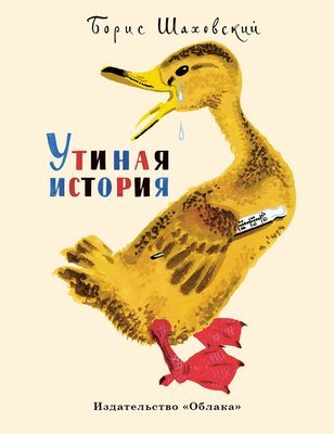 Утиная история